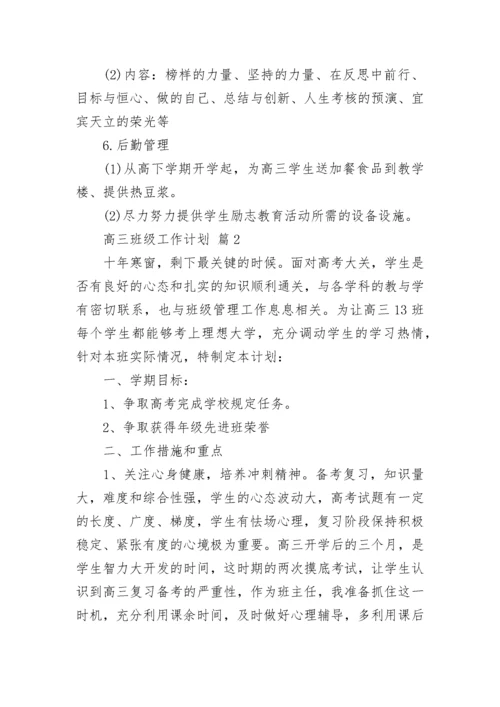 高三班级工作计划.docx