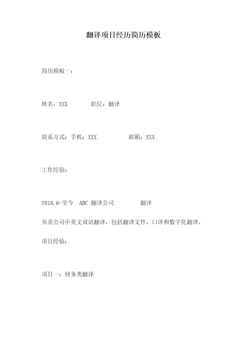 翻译项目经历简历模板