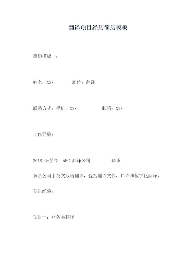 翻译项目经历简历模板