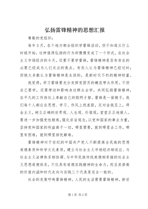 弘扬雷锋精神的思想汇报.docx