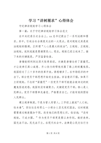 学习“讲树履求”心得体会_4.docx