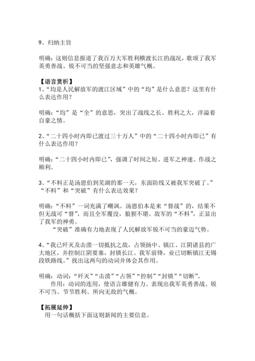八上语文第1课《人民解放军百万大军横渡长江》精品实用高效教学设计