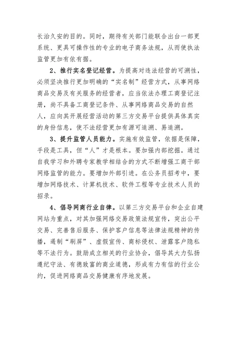 浅谈网络交易监管的难点和对策