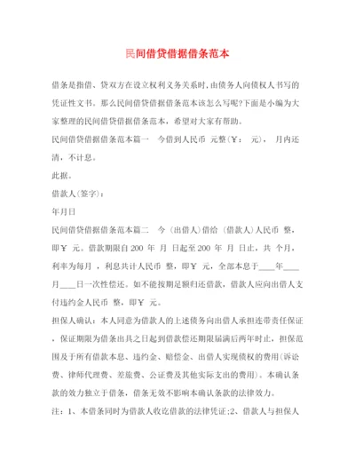 精编之民间借贷借据借条范本.docx