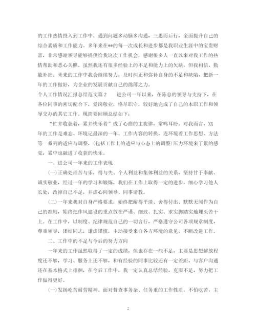 精编之个人工作情况汇报总结范文.docx