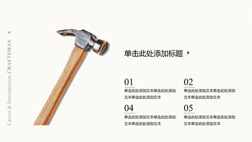 米色极简风工匠个人自我介绍