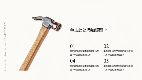 米色极简风工匠个人自我介绍