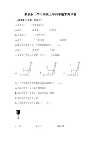 教科版小学三年级上册科学期末测试卷含完整答案【历年真题】.docx