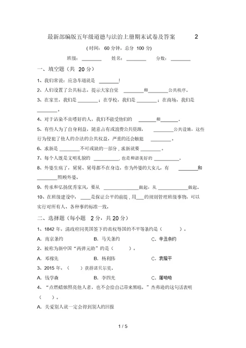 最新部编版五年级道德与法治上册期末试卷及答案2