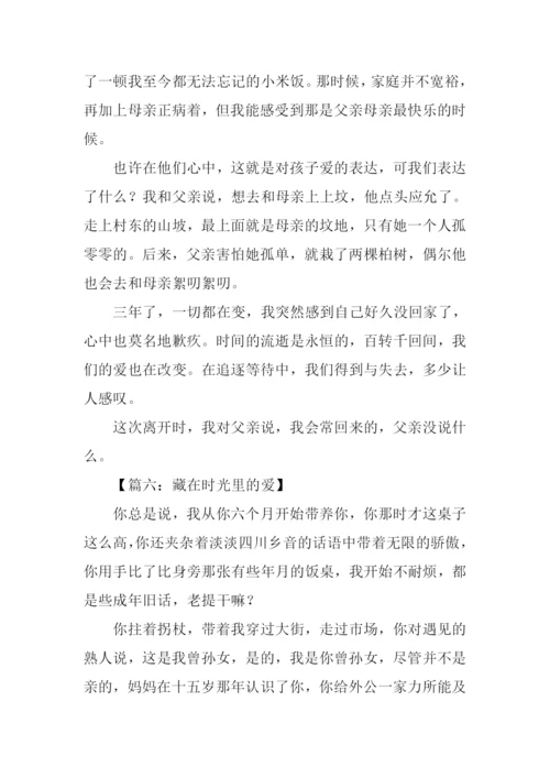 藏在时光里的爱作文.docx