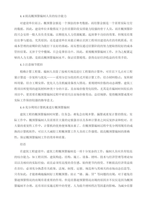关于建筑工程概预算编制与结算超预算的探析.docx