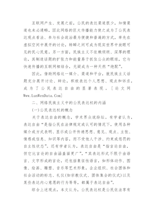 试论网络民族主义视野下的公民表达权论文精编.docx