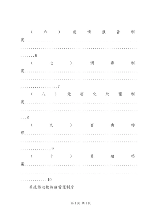 养殖场防疫管理制度 (4).docx