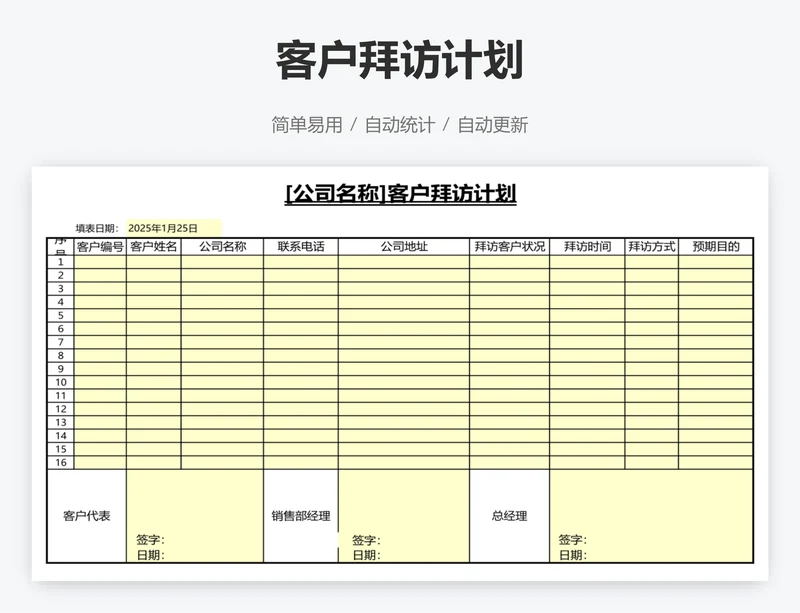 客户拜访计划