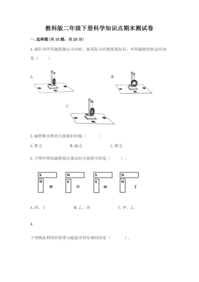 教科版二年级下册科学知识点期末测试卷含答案（预热题）.docx