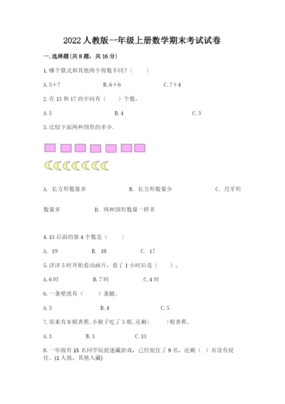 2022人教版一年级上册数学期末考试试卷及参考答案（综合卷）.docx