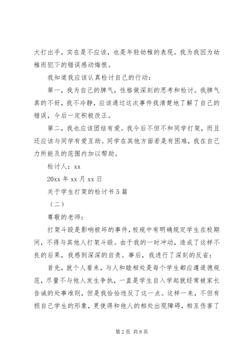 关于学生打架的检讨书5篇.docx