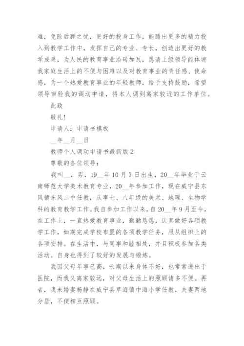 教师个人调动申请书最新版.docx