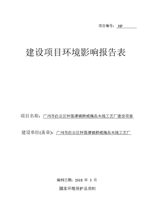 环境影响评价报告公示：广州市白云区钟落潭镇桦威精品木线工艺厂建设项目环评报告