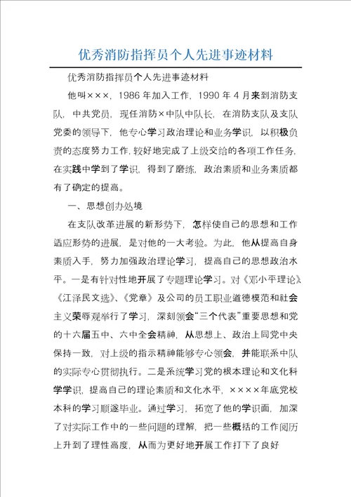 优秀消防指挥员个人先进事迹材料