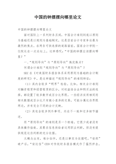 中国的钟摆摆向哪里论文.docx