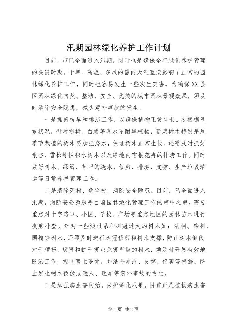 汛期园林绿化养护工作计划.docx