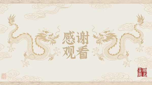 淡金素雅白描中国风中考激励PPT模板