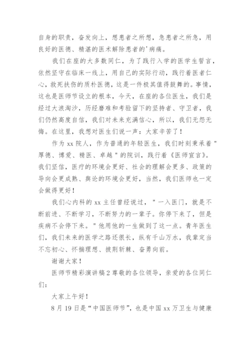 医师节精彩演讲稿.docx