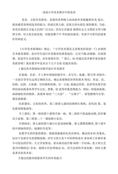 浅谈小学美术教学中的美育