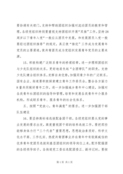 关于进一步加强共青团和青年工作的意见.docx
