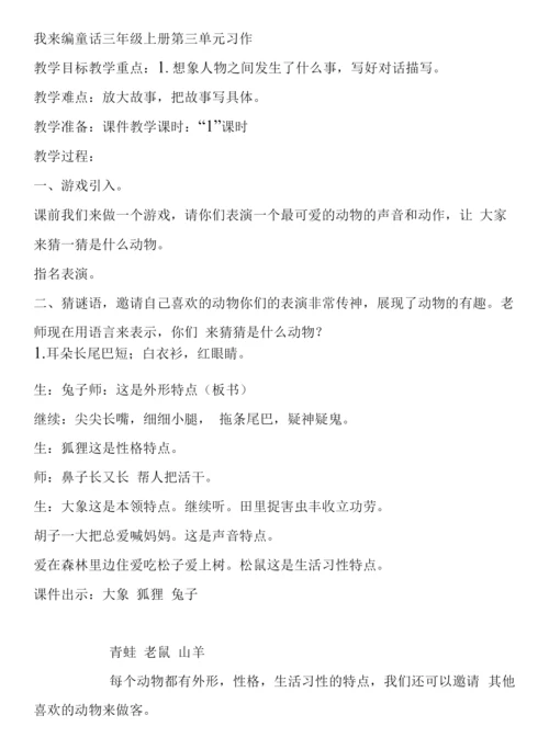 小学语文三年级上册第三单元我来编童话.docx