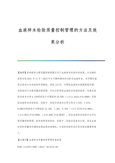 血液样本检验质量控制管理的方法及效果分析.docx