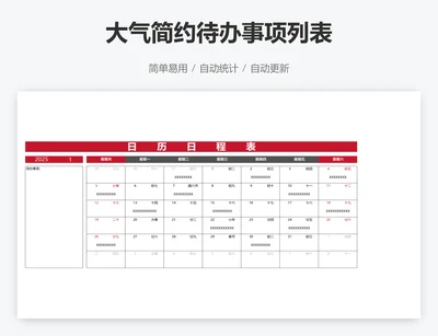 大气简约待办事项列表