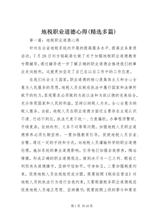 地税职业道德心得(精选多篇).docx