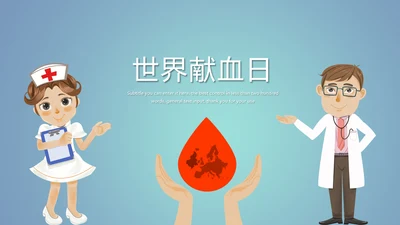 爱心公益医疗世界献血日活动宣传动态PPT模板
