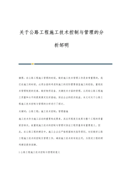 关于公路工程施工技术控制与管理的分析邹明.docx