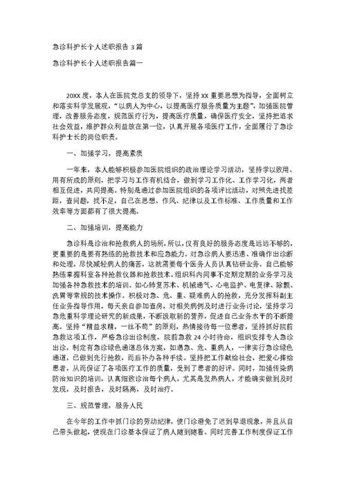 急诊科护长个人述职报告3篇