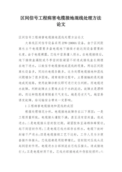 区间信号工程病害电缆接地混线处理方法论文.docx