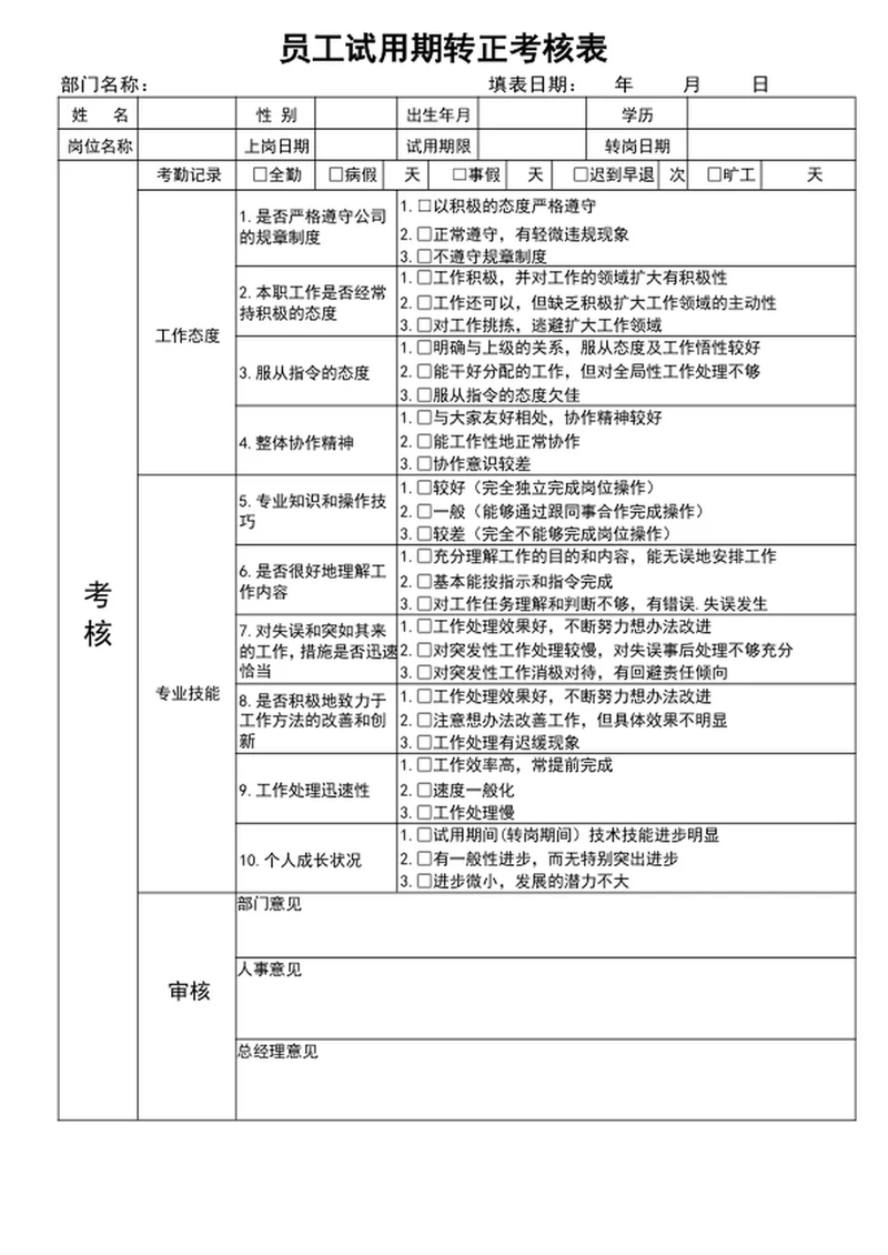 员工试用期转正考核表