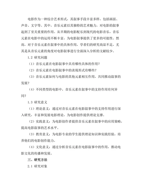 电影中的音乐元素对叙事的支持作用