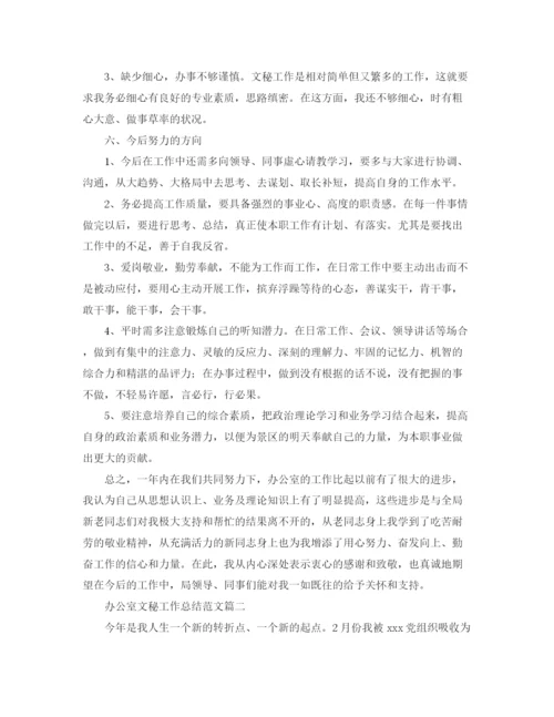 精编之办公室文秘工作总结范文三篇.docx