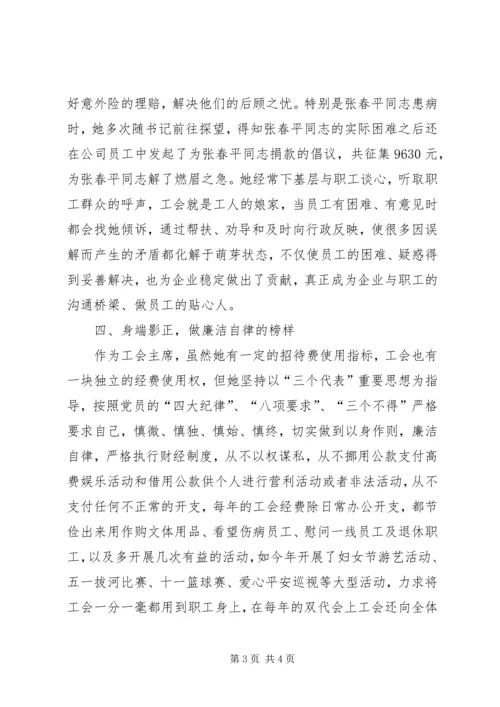 供电公司工会主席先进事迹材料 (3).docx