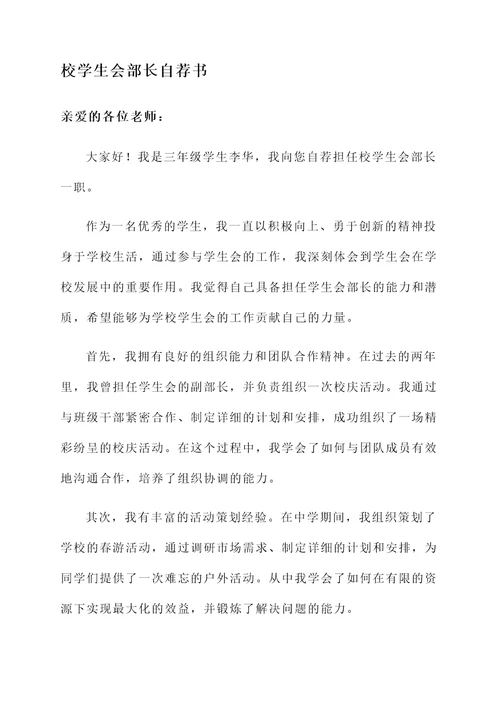 学校社团部长自荐书