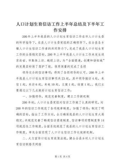 人口计划生育信访工作上半年总结及下半年工作安排.docx