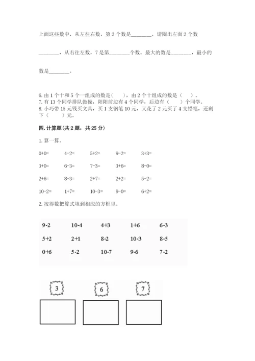 小学数学试卷一年级上册数学期末测试卷附答案（精练）.docx