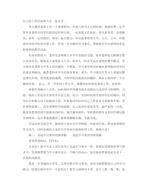 精编之关于学习委员发言稿范文.docx