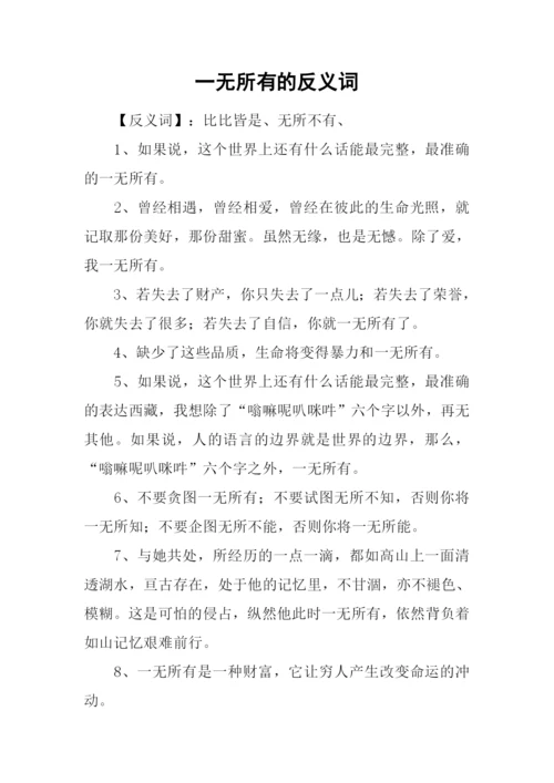 一无所有的反义词.docx