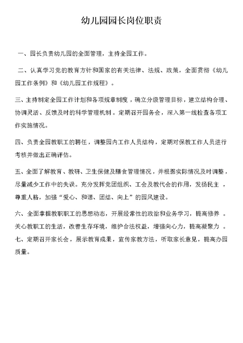幼儿园各岗位职责(同名7043)