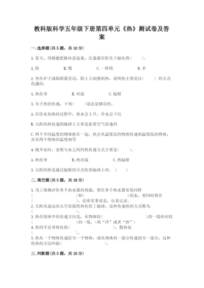 教科版科学五年级下册第四单元《热》测试卷及参考答案(典型题).docx