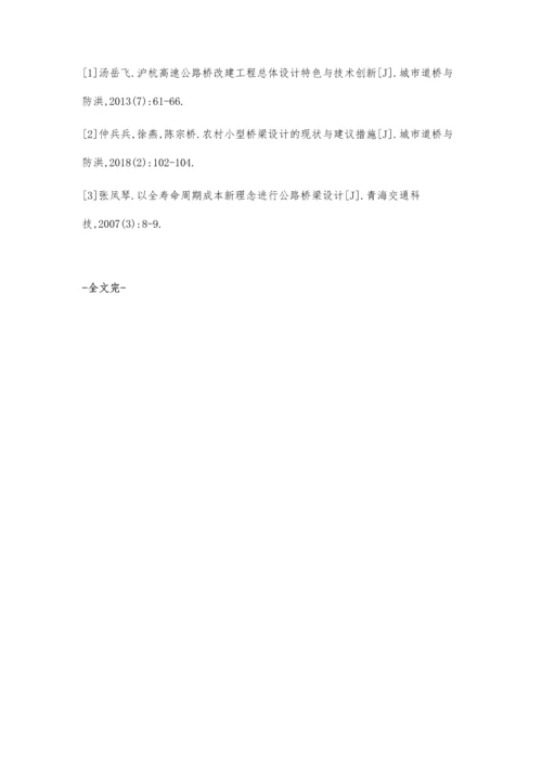 公路桥梁设计中的新理念与实践.docx